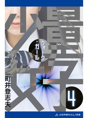 cover image of 量子少女（クォーク・ガール）（４）